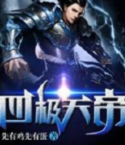 四極天帝 四極天帝