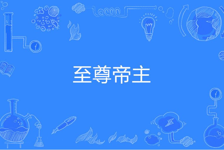 至尊帝主