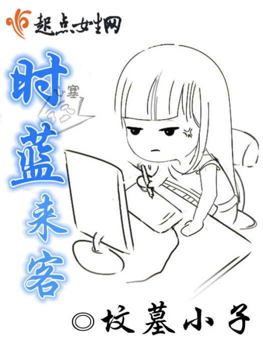 時藍來客 時藍來客