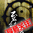至純醫道 至純醫道