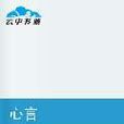 心言 心言
