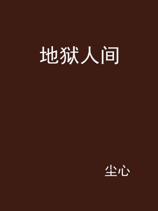 地獄人間(都市類小說) 地獄人間(都市類小說)
