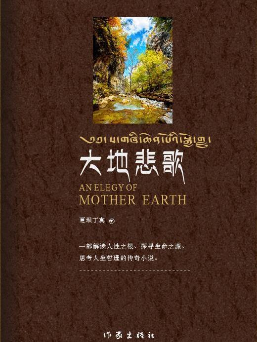 大地悲歌(一部關於鄉城的長篇小說) 大地悲歌(一部關於鄉城的長篇小說)