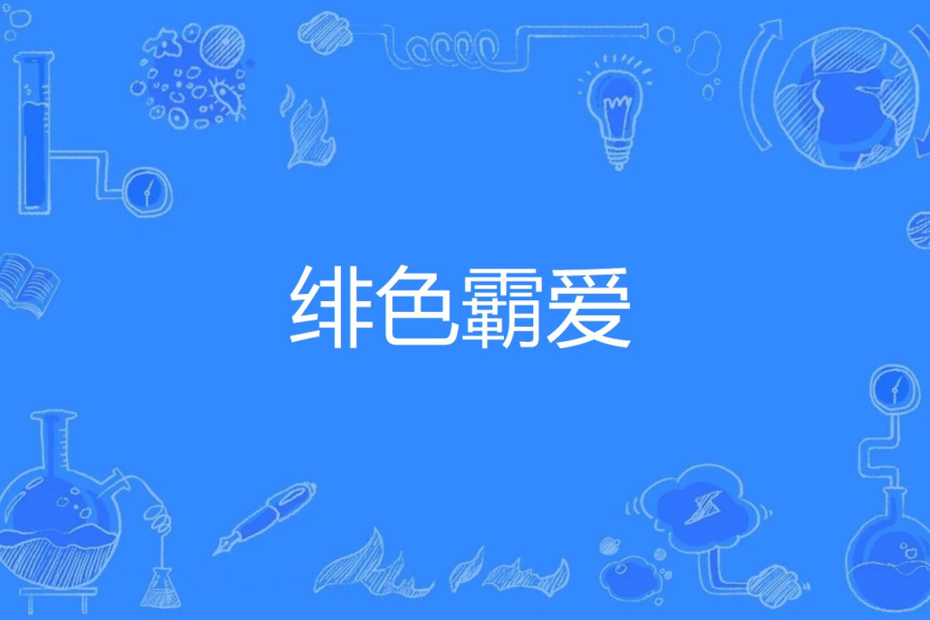 緋色霸愛 緋色霸愛