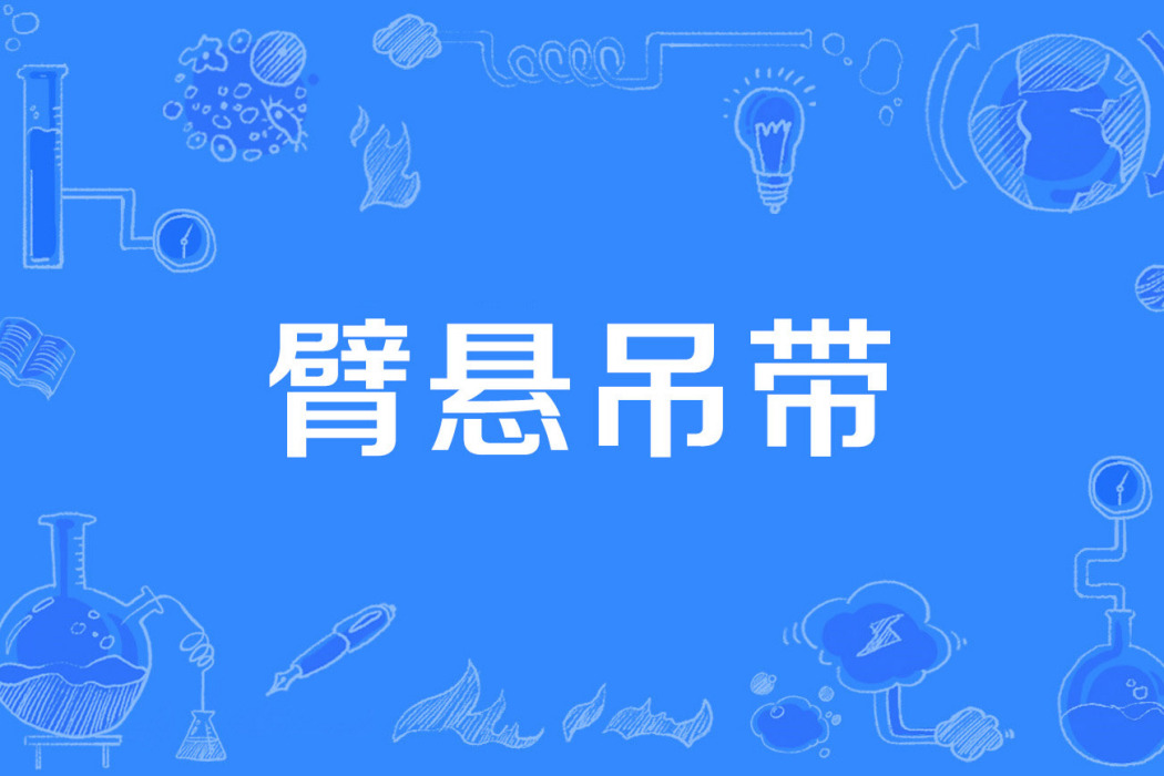 臂懸吊帶 臂懸吊帶
