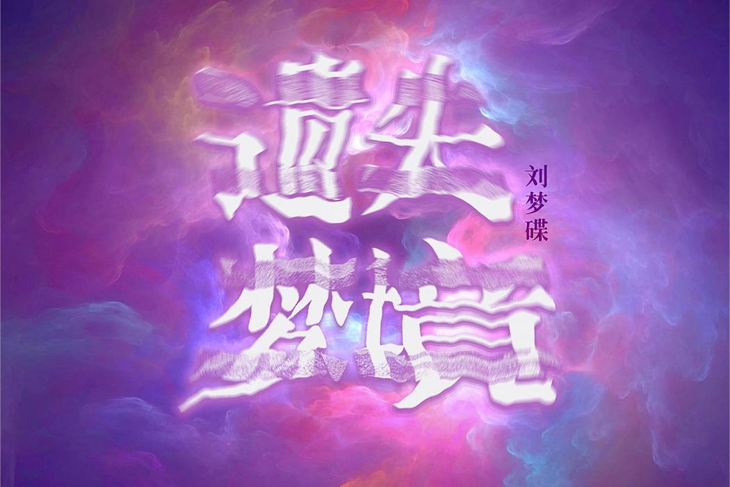 遺失夢境(瓏熹音上音樂作品) 遺失夢境(瓏熹音上音樂作品)