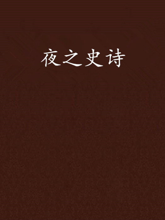 夜之史詩 夜之史詩