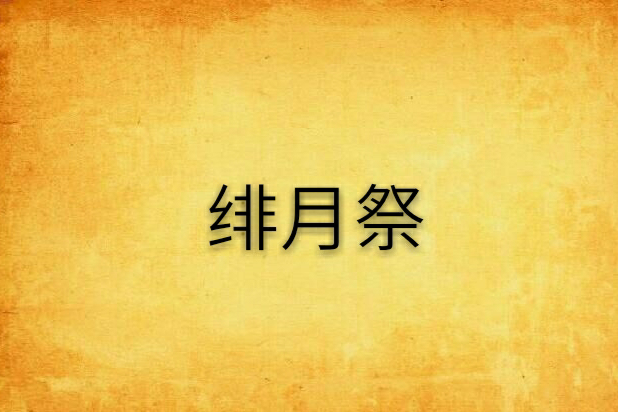 緋月祭 緋月祭