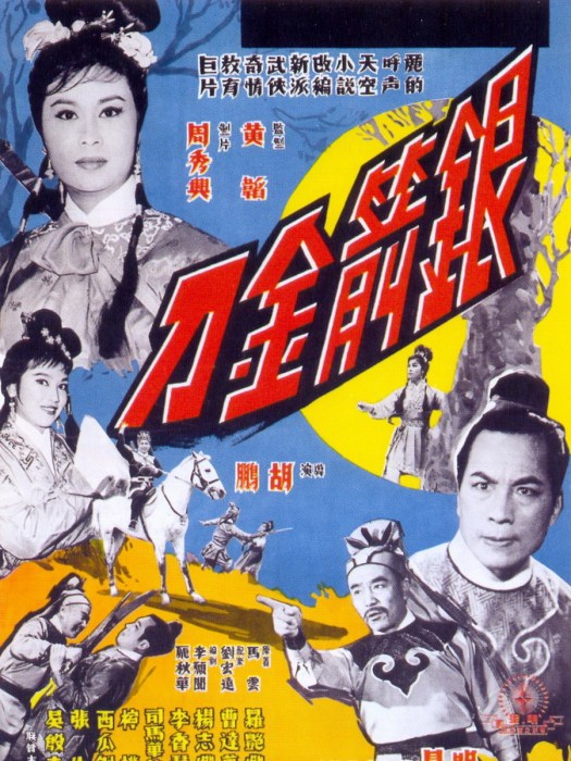 銀箭金刀