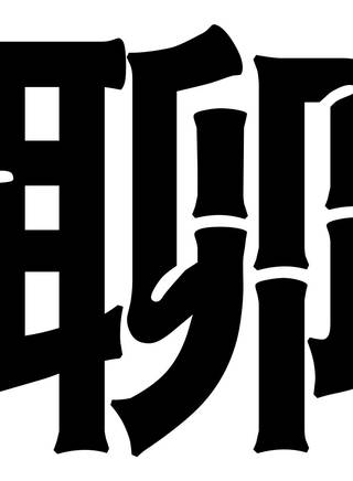 謝金天(謝栩) 謝金天(謝栩)