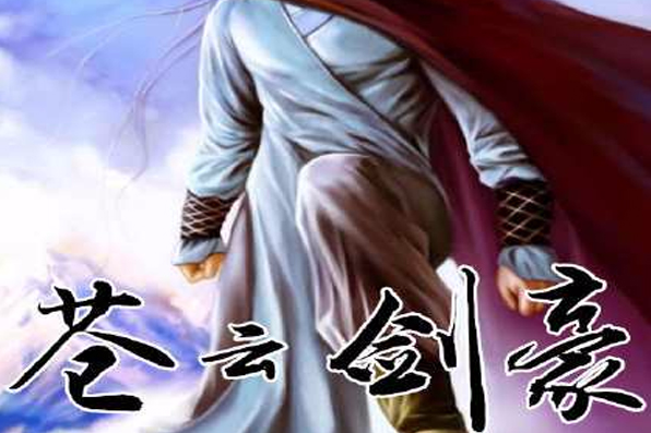 蒼雲劍豪 蒼雲劍豪