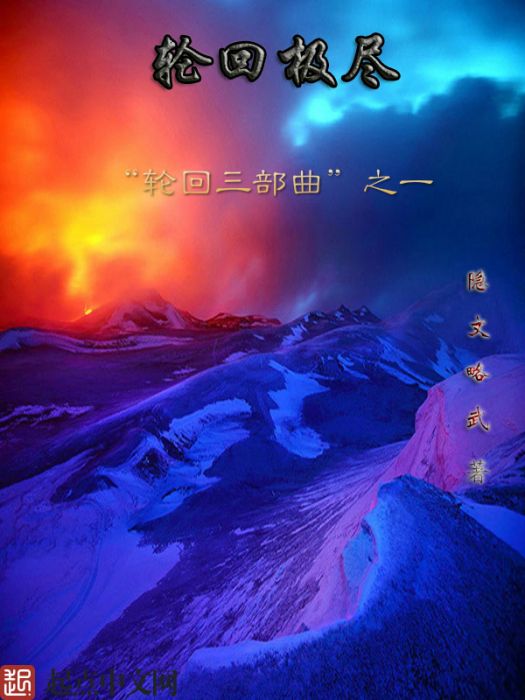 輪迴極盡