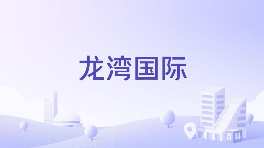 龍灣國際(太原市杏花嶺區濱河東路住宅小區) 龍灣國際(太原市杏花嶺區濱河東路住宅小區)