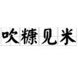 吹糠見米(漢語成語) 吹糠見米(漢語成語)