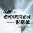 ASP建網策略與案例（共4冊）