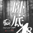 臥底48天(費城的貓著懸疑小說) 臥底48天(費城的貓著懸疑小說)