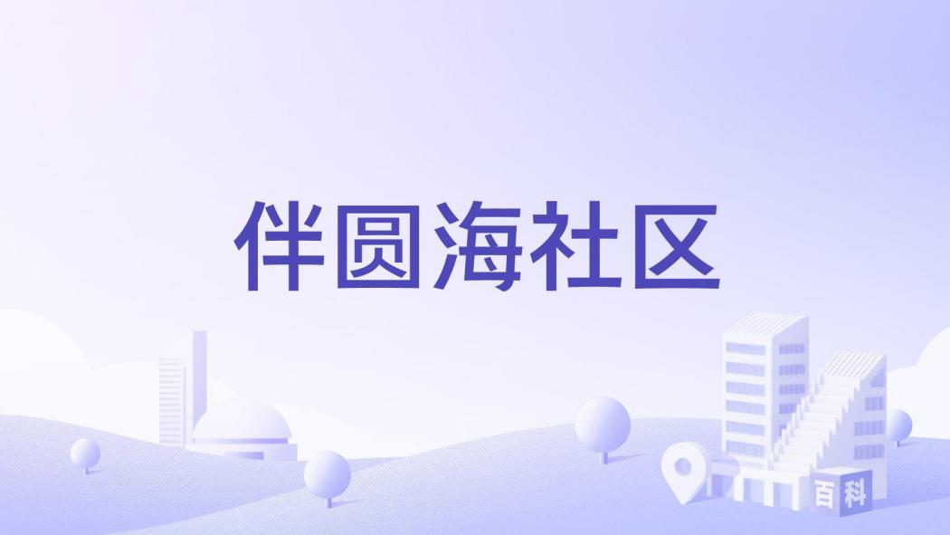 伴圓海社區(剪半園村) 伴圓海社區(剪半園村)