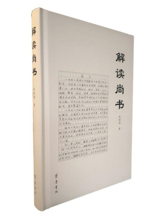 解讀尚書 解讀尚書
