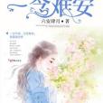 一念難安 一念難安