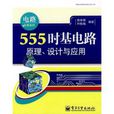 555時基電路(書籍) 555時基電路(書籍)