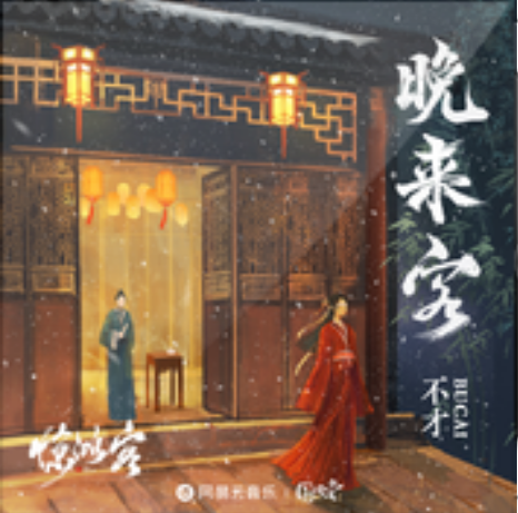 晚來客 晚來客