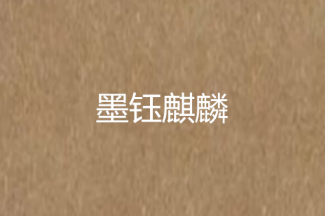 墨鈺麒麟 墨鈺麒麟