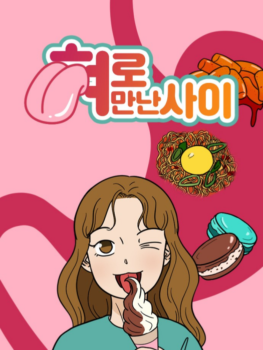 味覺戀人 味覺戀人