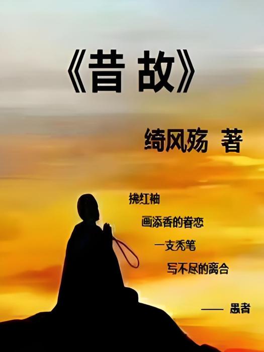 昔故 昔故