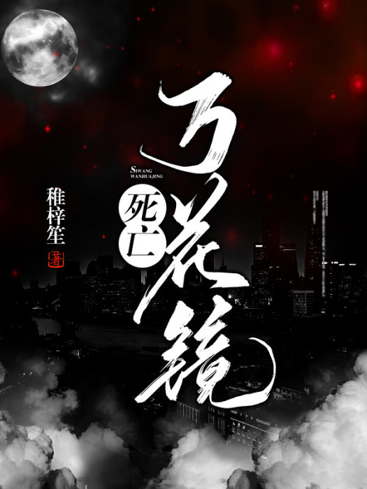 死亡萬花鏡 死亡萬花鏡