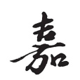 嘉姓 嘉姓
