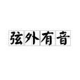 弦外有音 弦外有音