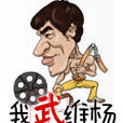 我武維楊 我武維楊