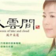 水雲間(歌手黃麗冰同名專輯) 水雲間(歌手黃麗冰同名專輯)