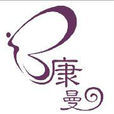 康曼 康曼