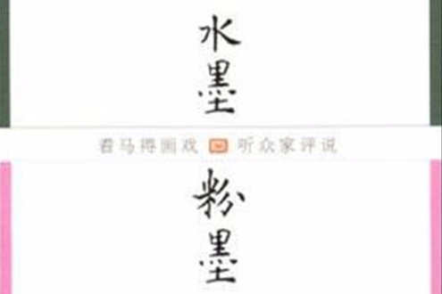水墨粉墨 水墨粉墨