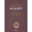 智力心理學 智力心理學