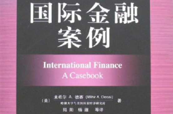 國際金融案例