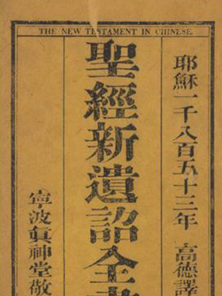 高德譯本 高德譯本