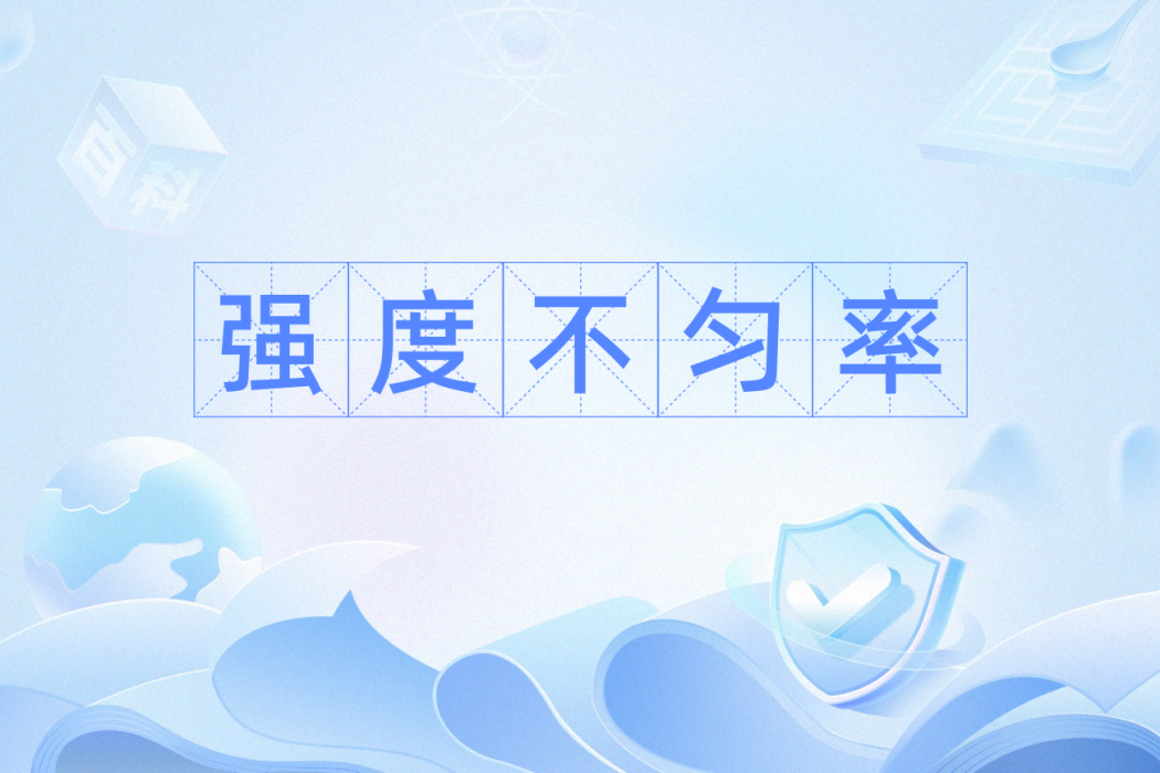 強度不勻率 強度不勻率