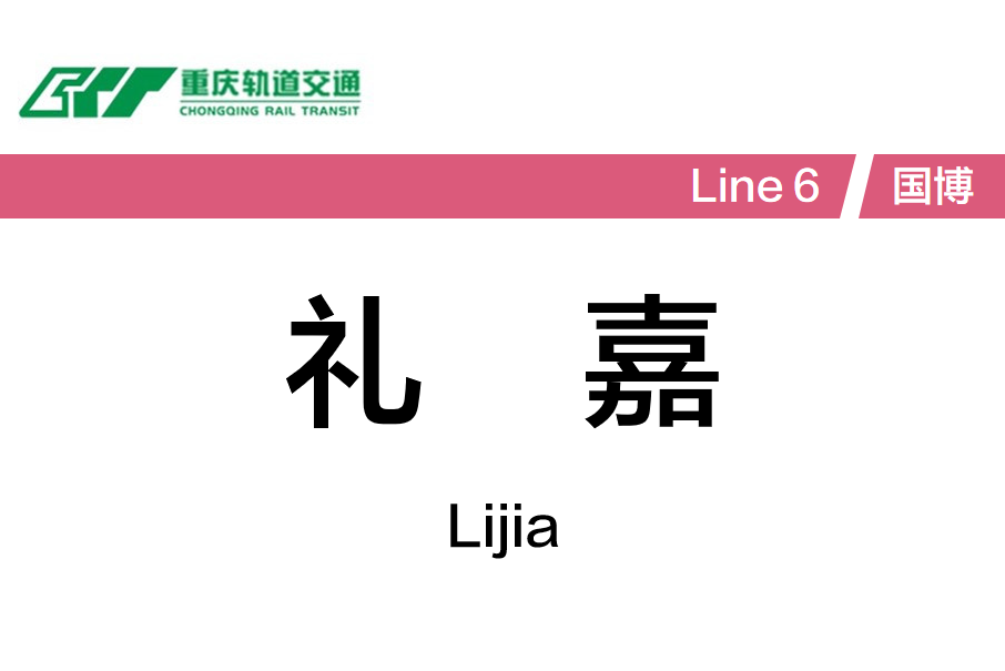 禮嘉站(中國重慶市渝北區境內捷運車站) 禮嘉站(中國重慶市渝北區境內捷運車站)