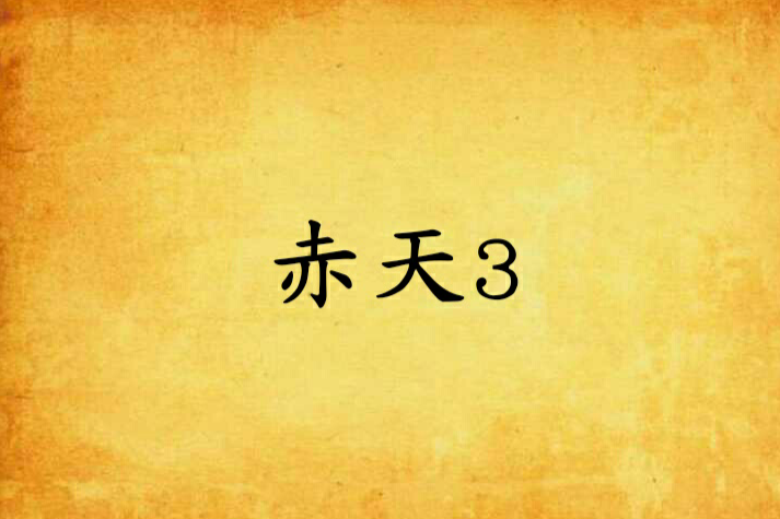赤天3 赤天3