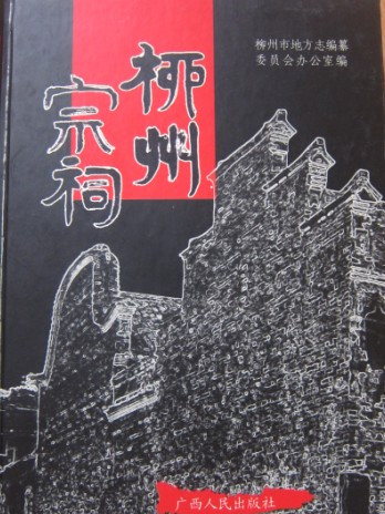 柳州宗祠 柳州宗祠
