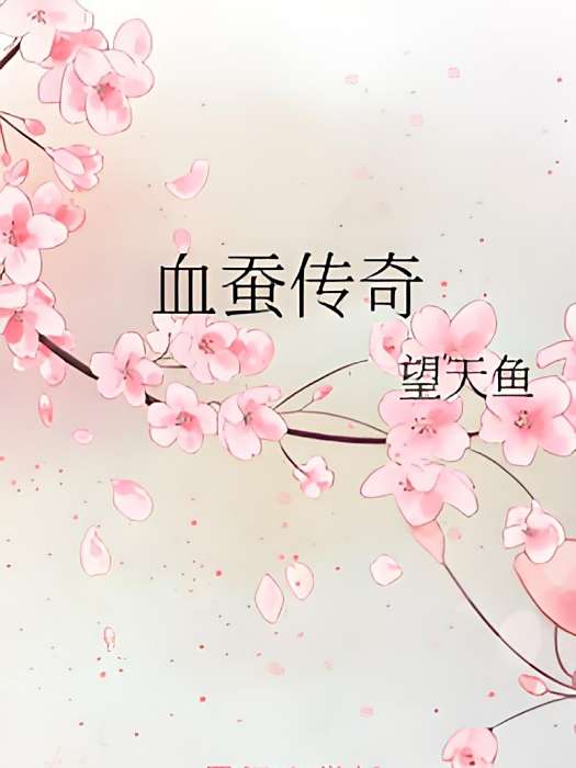 血蠶傳奇 血蠶傳奇