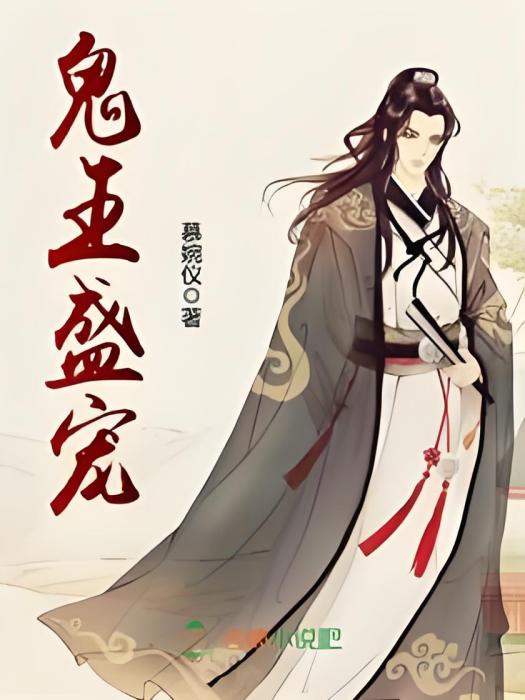 鬼王盛寵 鬼王盛寵