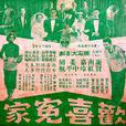 歡喜冤家(中國香港1959年秦劍執導電影)