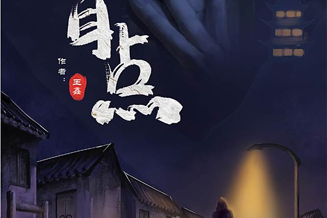 盲點(現代推理類劇本) 盲點(現代推理類劇本)