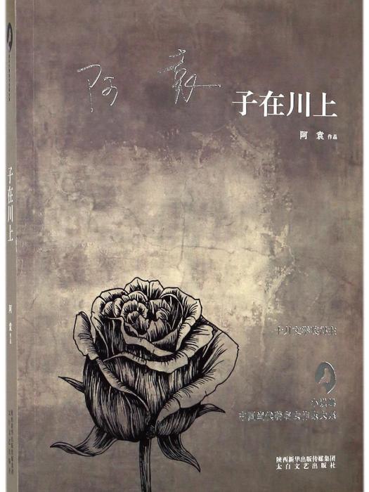 子在川上(阿袁所著中短篇小說集) 子在川上(阿袁所著中短篇小說集)
