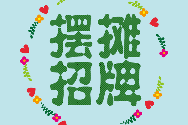 擺攤招牌 擺攤招牌