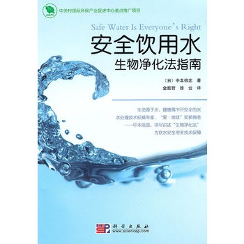 安全飲用水：生物淨化法指南
