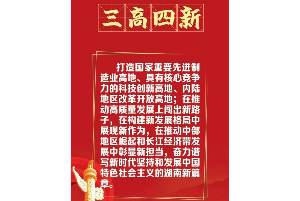 三高四新 三高四新